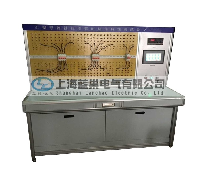 LCDT-880小型斷路器標(biāo)準(zhǔn)延時(shí)動(dòng)作特性測試臺(tái)，智能穩(wěn)流式則打破了以往傳統(tǒng)的校驗(yàn)方法。采用智能微處理器來完成。